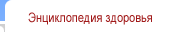 Энциклопедия здоровья