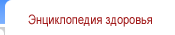 Энциклопедия здоровья
