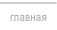 на главную страницу
